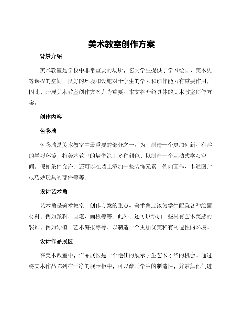 美术教室创作方案_第1页