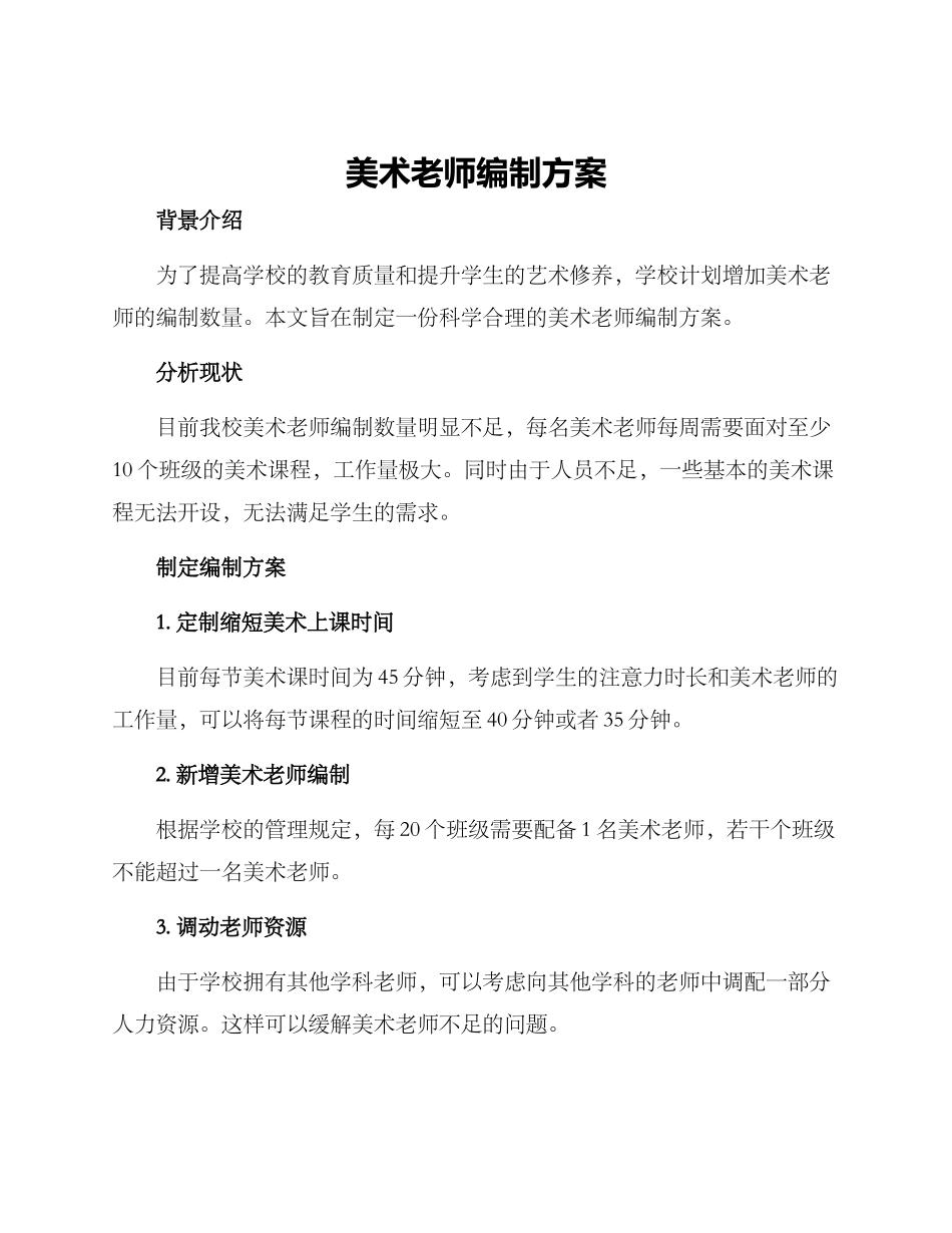 美术教师编制方案_第1页