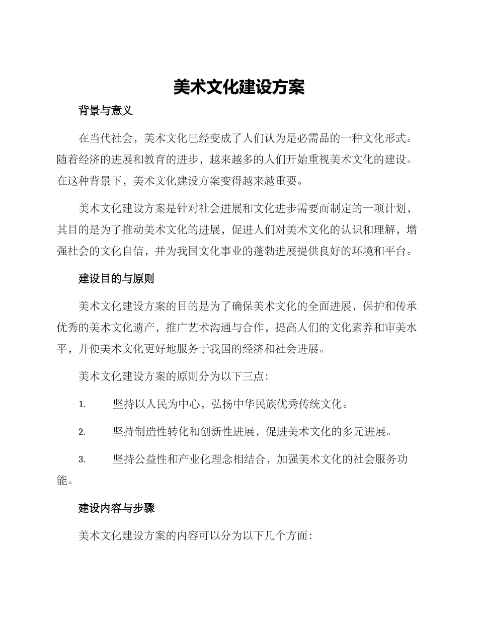 美术文化建设方案_第1页