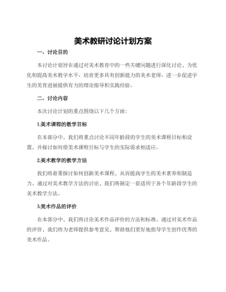 美术教研研究计划方案