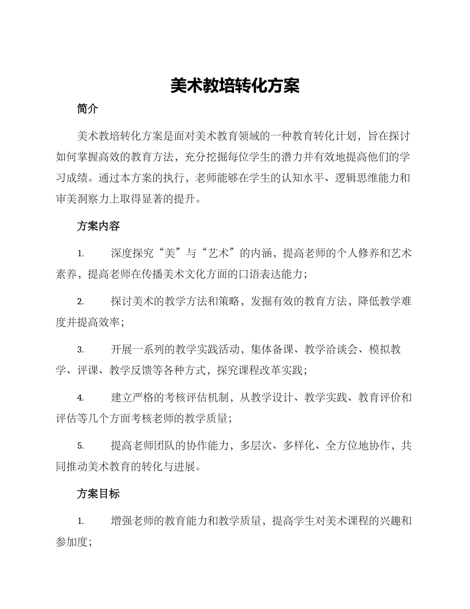 美术教培转化方案_第1页