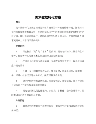 美术教培转化方案