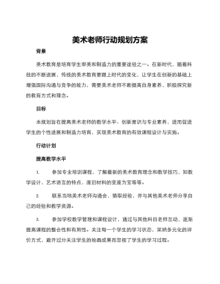 美术教师行动规划方案