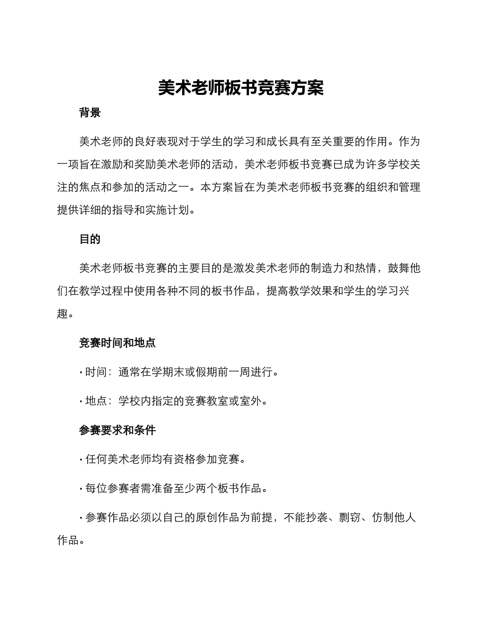 美术教师板书比赛方案_第1页