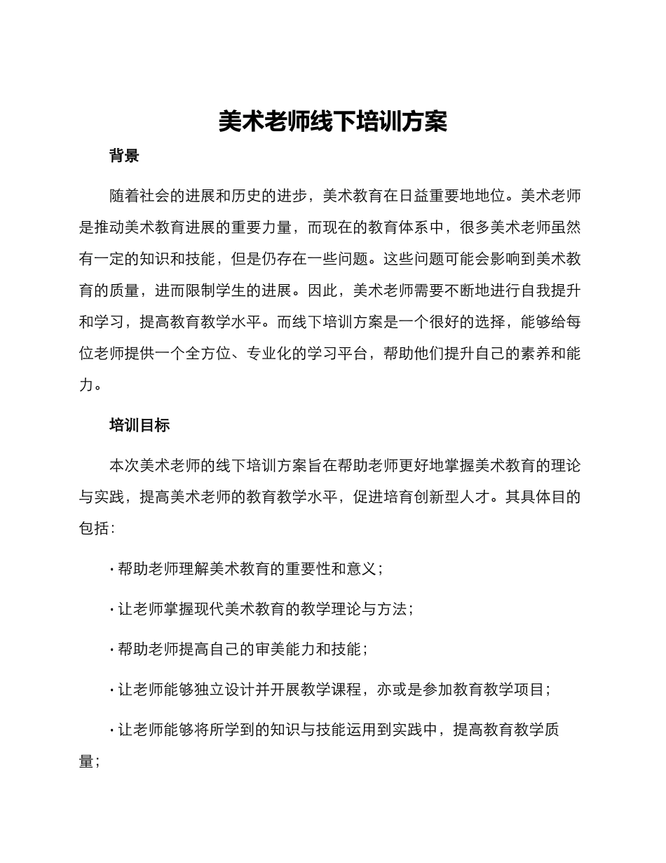 美术教师线下培训方案_第1页