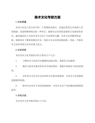 美术文化考察方案