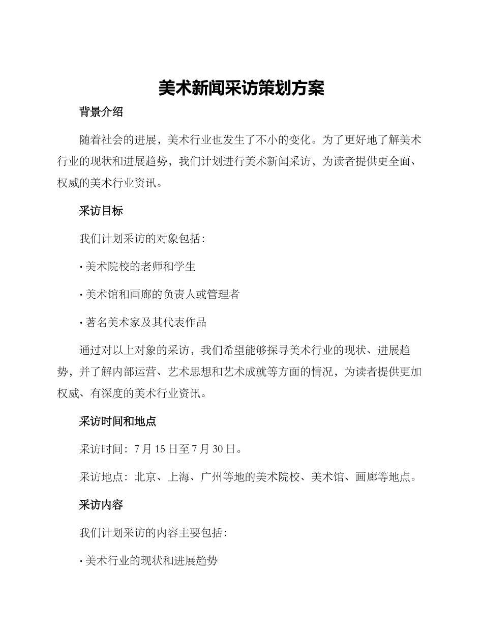 美术新闻采访策划方案_第1页