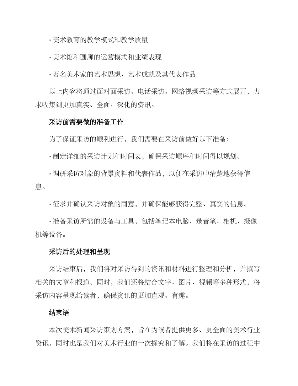 美术新闻采访策划方案_第2页