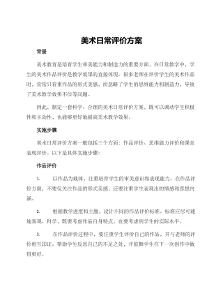 美术日常评价方案