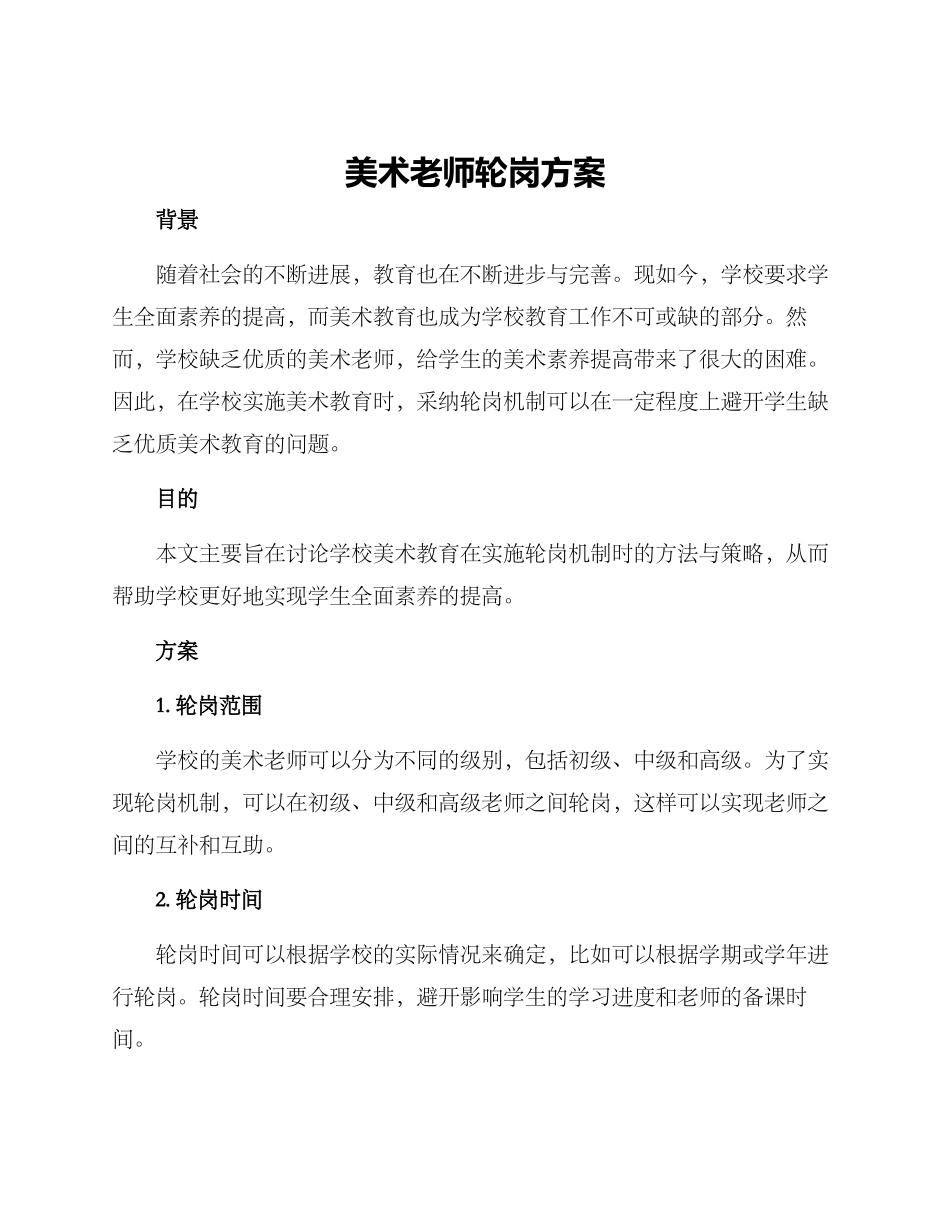 美术教师轮岗方案_第1页