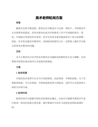 美术教师轮岗方案
