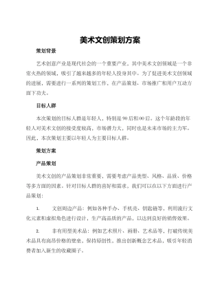 美术文创策划方案