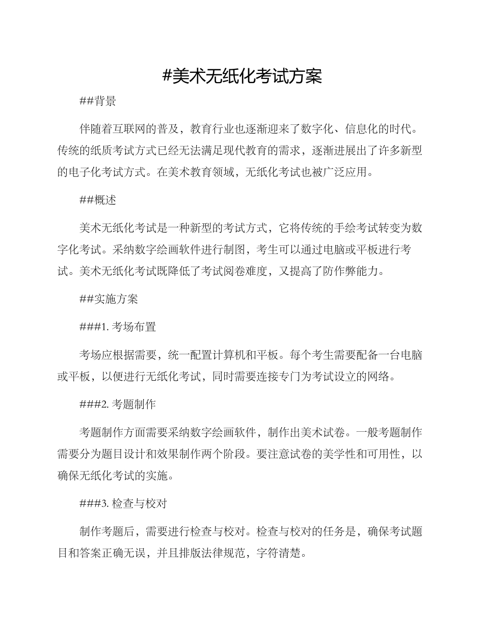 美术无纸化考试方案_第1页