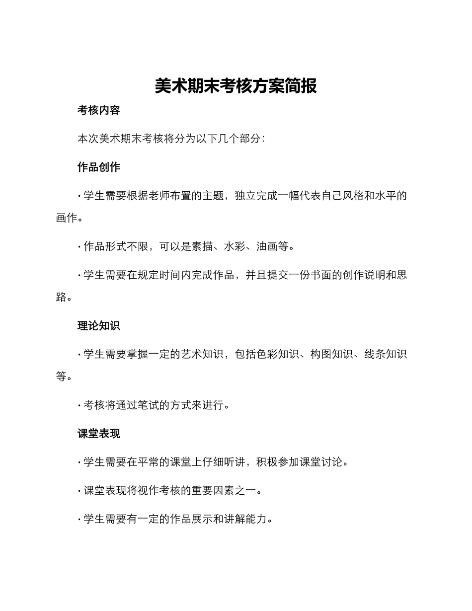 美术期末考核方案简报_第1页