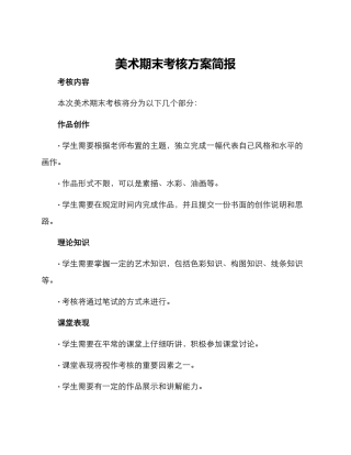 美术期末考核方案简报