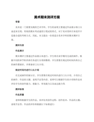 美术期末测评方案