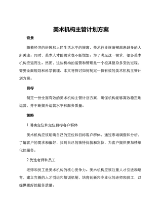 美术机构主管计划方案