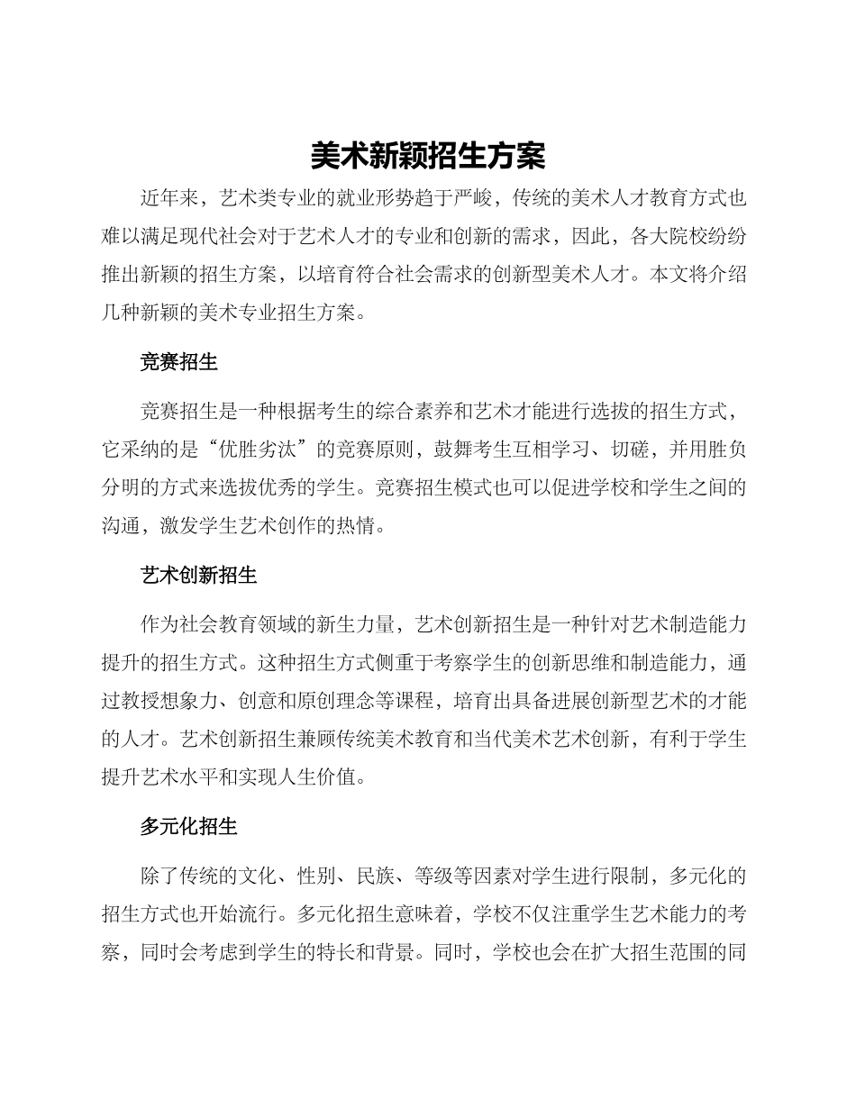 美术新颖招生方案_第1页