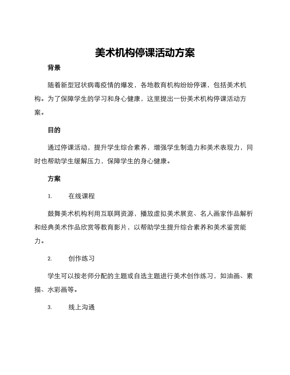 美术机构停课活动方案_第1页