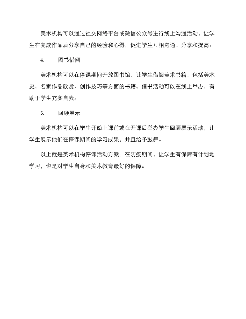 美术机构停课活动方案_第2页