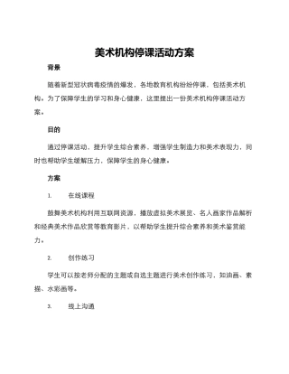 美术机构停课活动方案