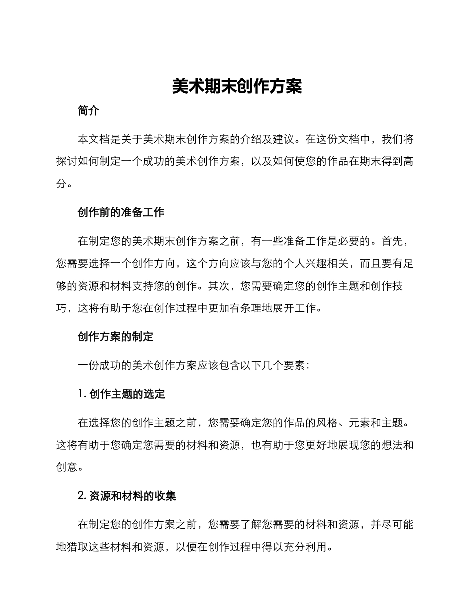 美术期末创作方案_第1页