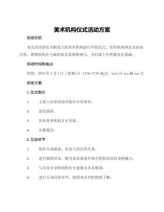 美术机构仪式活动方案