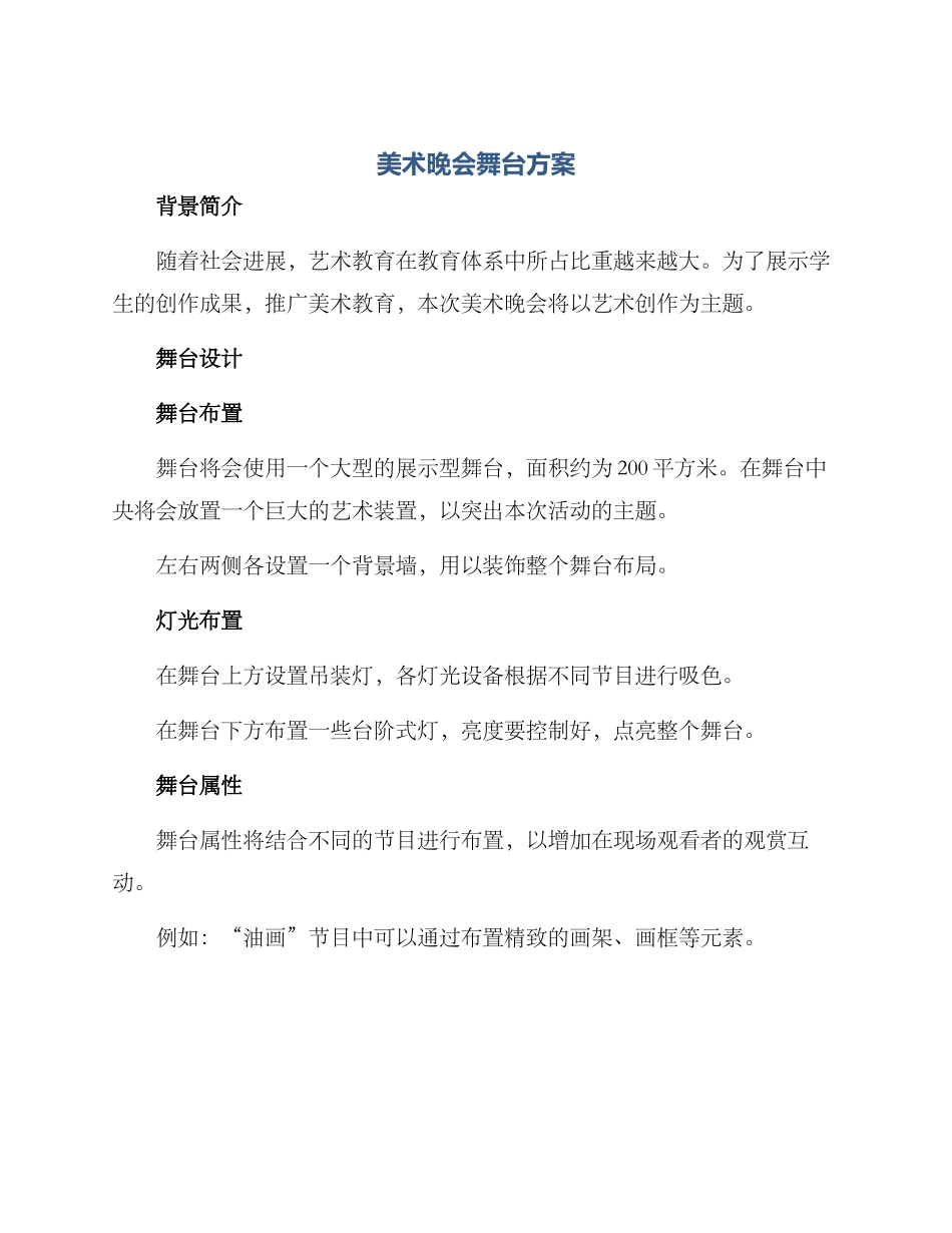 美术晚会舞台方案_第1页