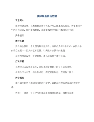 美术晚会舞台方案