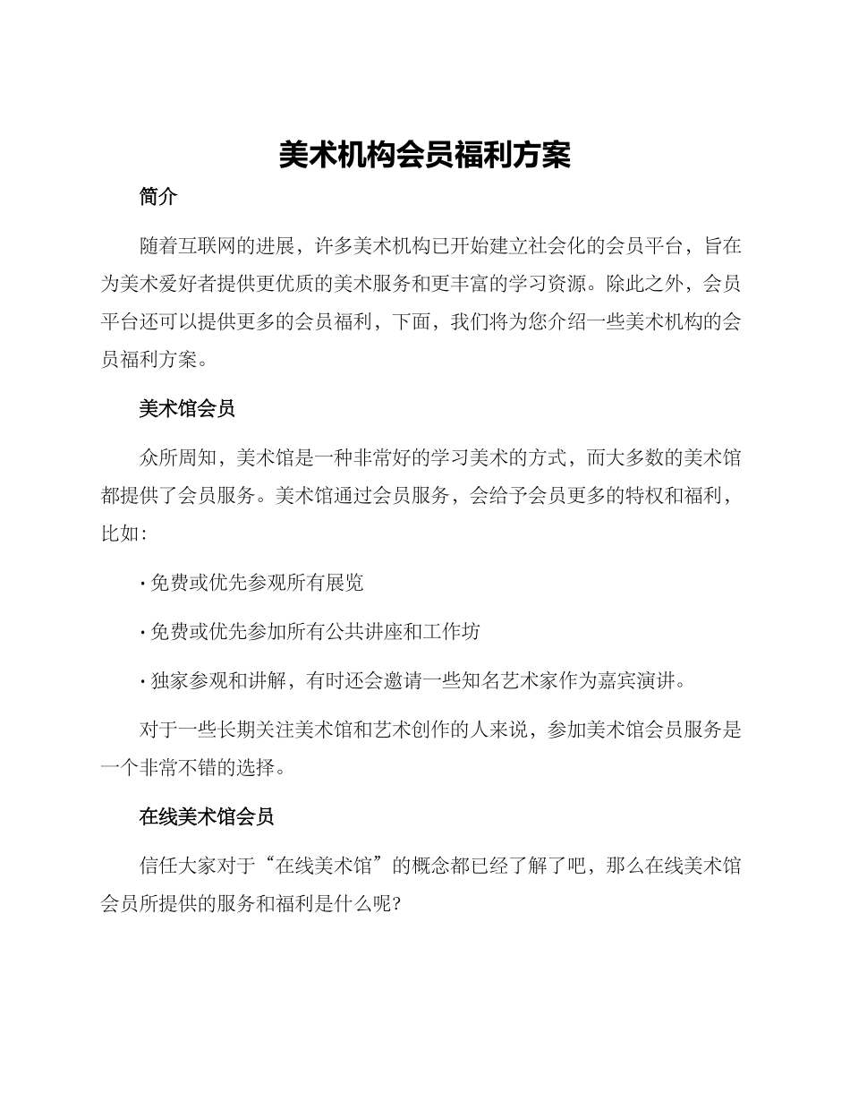 美术机构会员福利方案_第1页