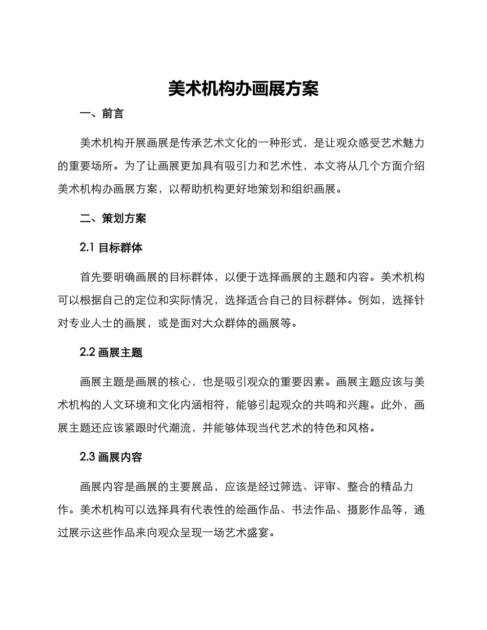 美术机构办画展方案_第1页