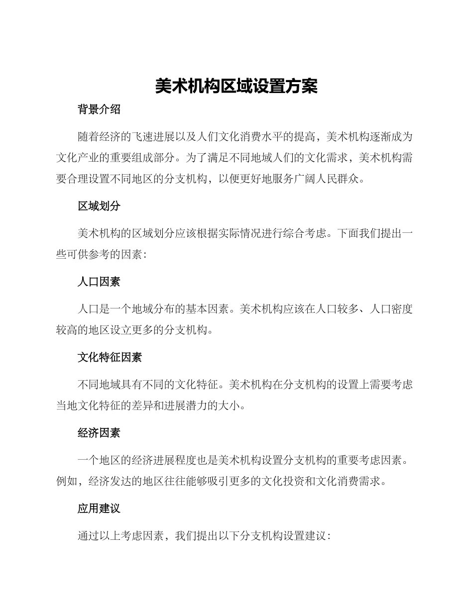 美术机构区域设置方案_第1页