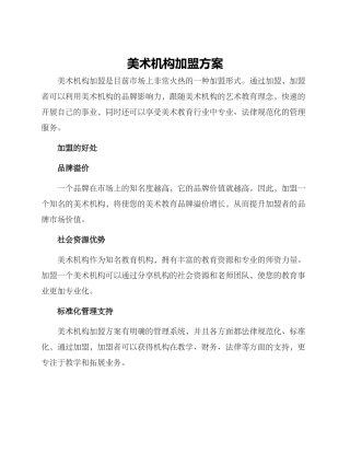 美术机构加盟方案