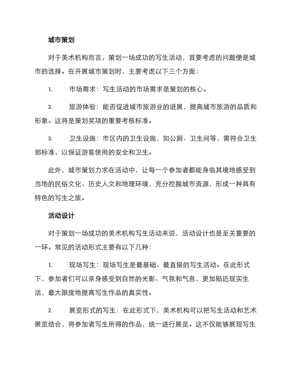 美术机构写生策划方案_第2页