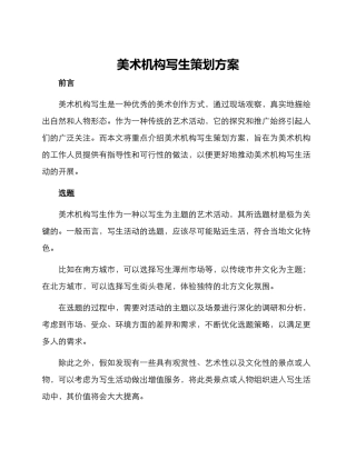 美术机构写生策划方案