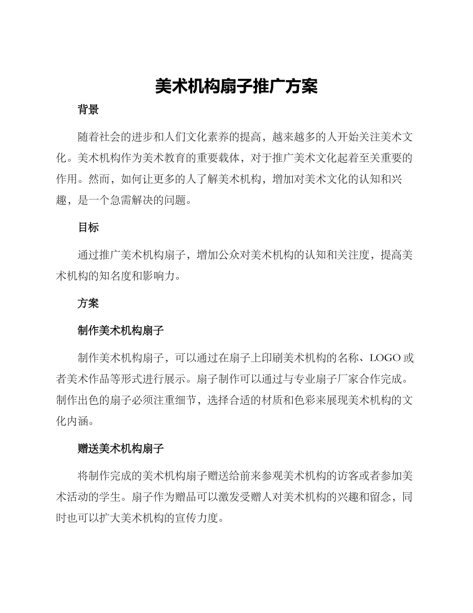 美术机构扇子推广方案_第1页