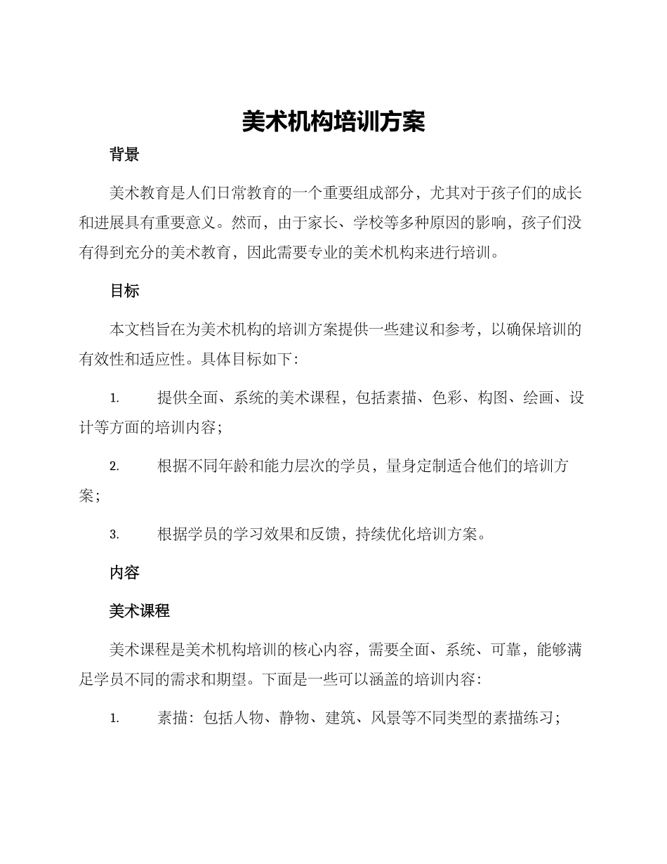 美术机构培训方案_第1页