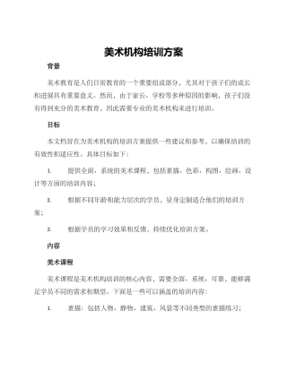 美术机构培训方案