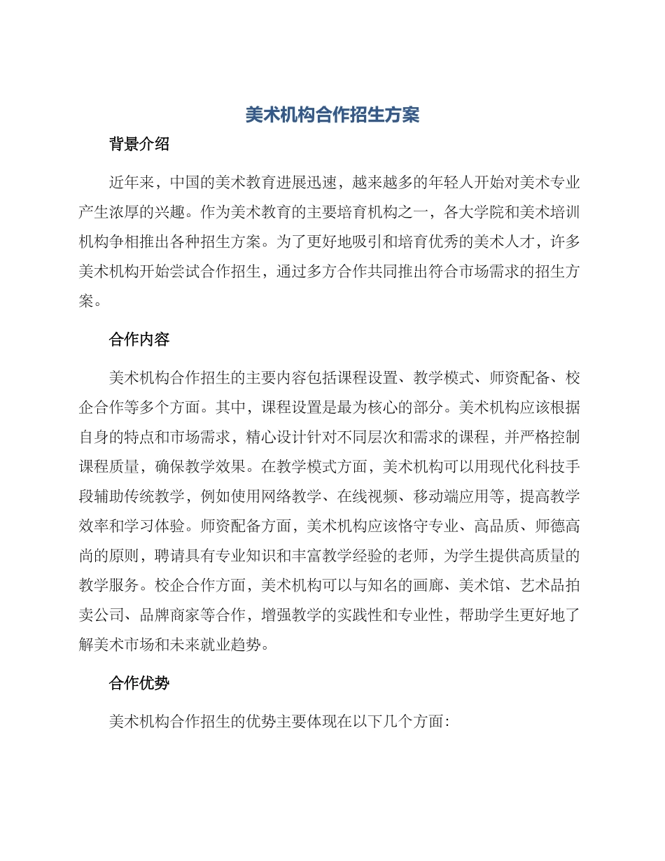 美术机构合作招生方案_第1页