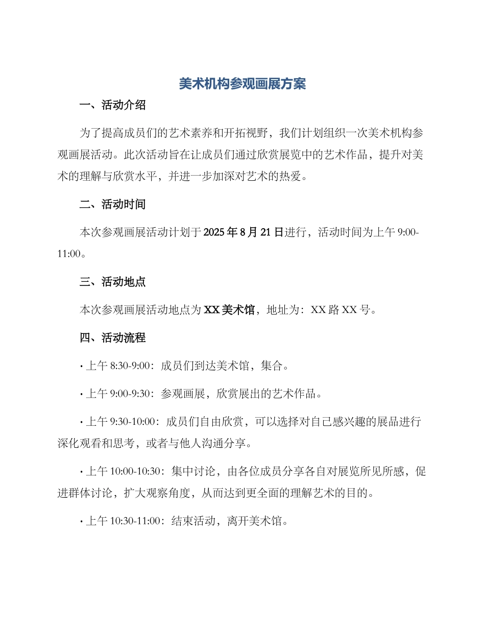 美术机构参观画展方案_第1页