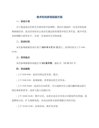 美术机构参观画展方案