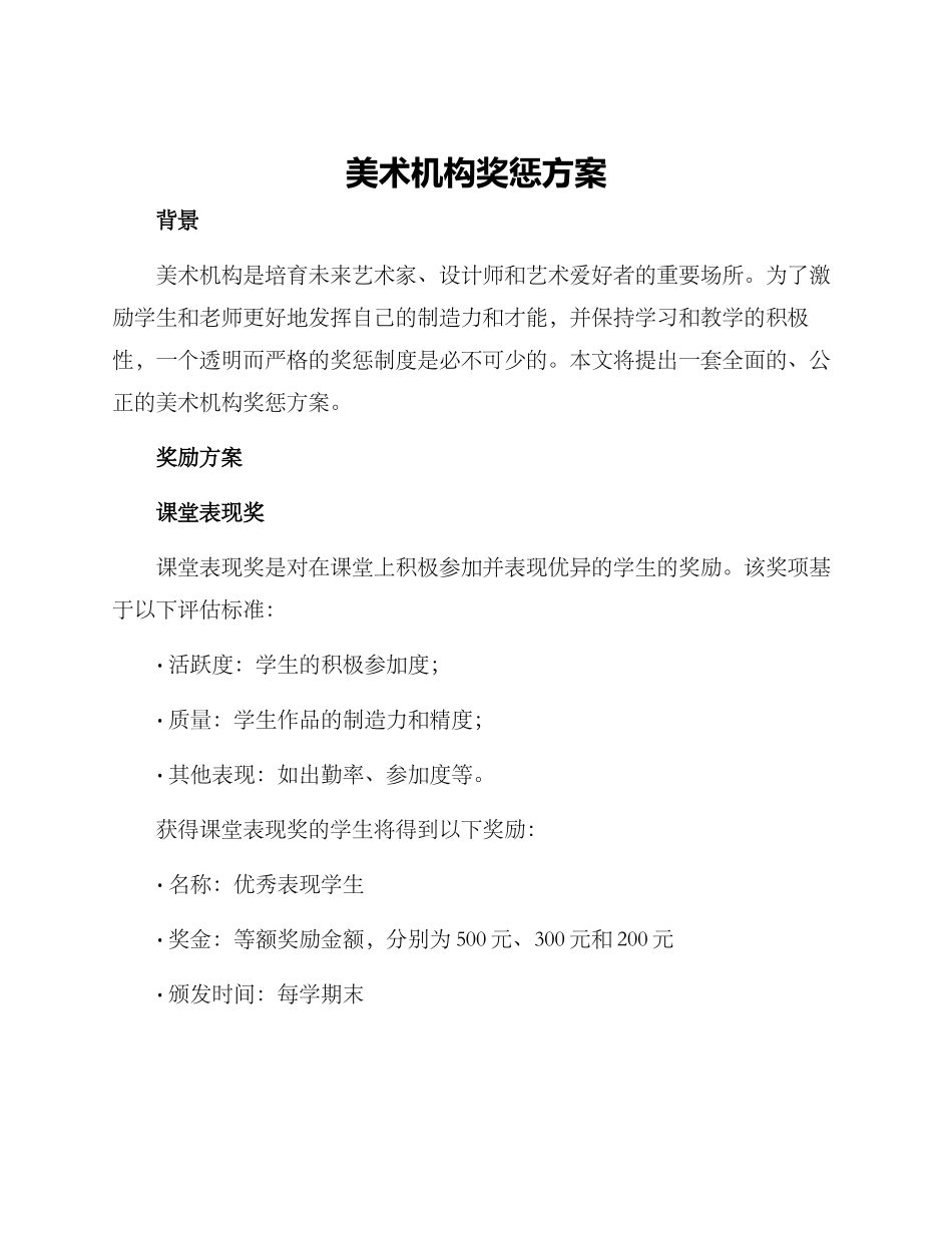 美术机构奖惩方案_第1页
