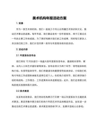 美术机构年报活动方案