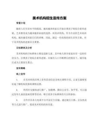 美术机构招生宣传方案