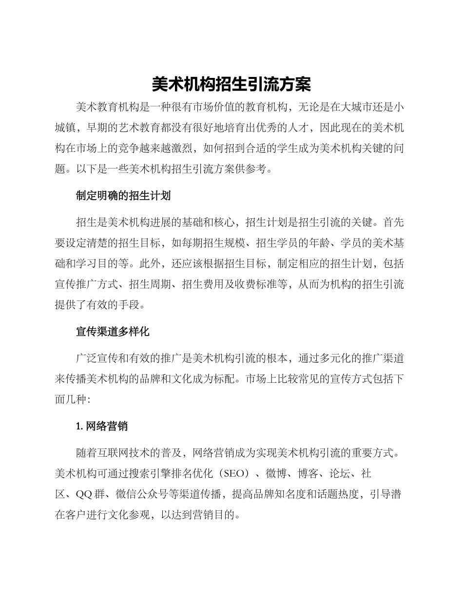 美术机构招生引流方案_第1页