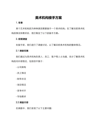 美术机构接手方案