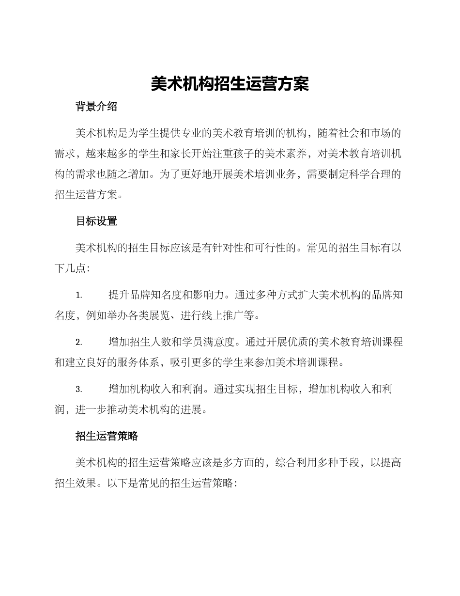 美术机构招生运营方案_第1页