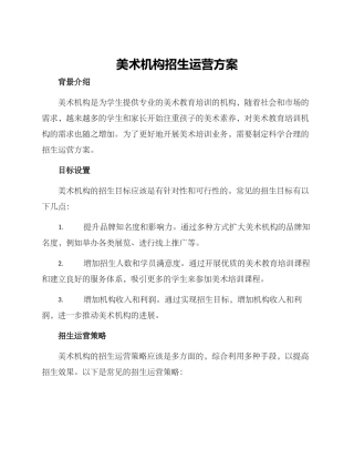 美术机构招生运营方案