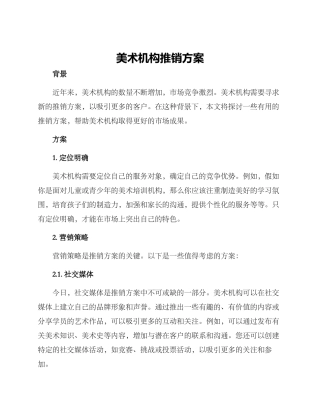 美术机构推销方案