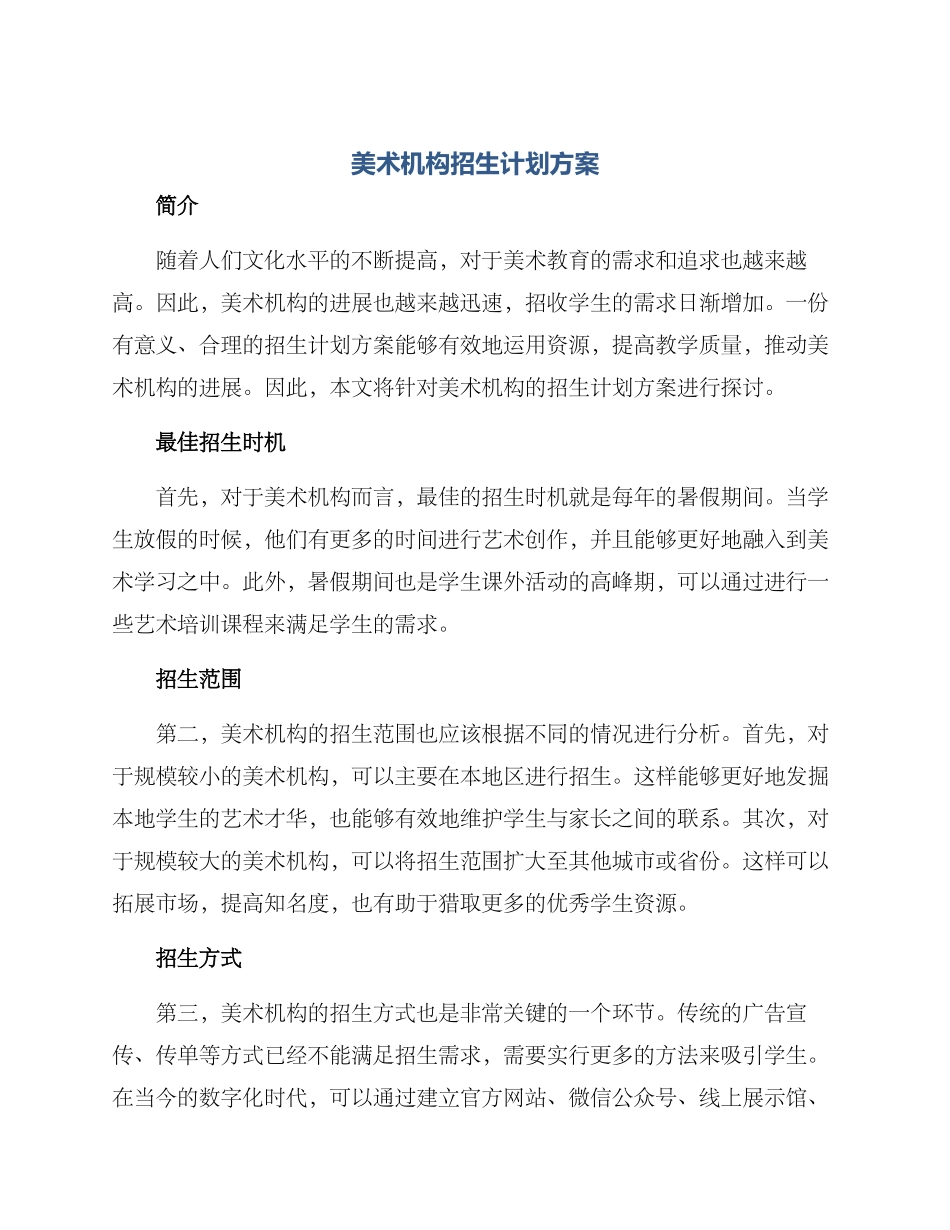 美术机构招生计划方案_第1页